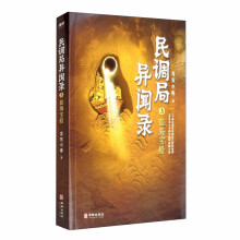 民调局异闻录3血海宝船 2020年全新修订版（腾讯热播动画《民调局异闻录》原著小说！）