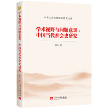 学术视野与问题意识:中国当代社会史研究（中华人民共和国史研究文库）
