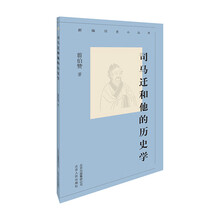 新编历史小丛书-司马迁和他的历史学