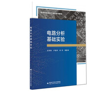 电路分析基础实验