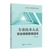 专业技术人员安全保密教育读本——全国专业技术人员继续教育培训教材