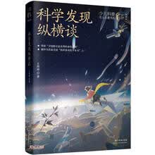 科学发现纵横谈(典藏版)/少儿科普名人名著书系