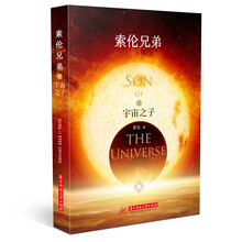 索伦兄弟之宇宙之子