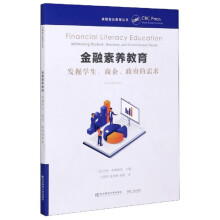 金融素养教育(发掘学生商企政府的需求)/金融普及教育丛书