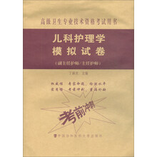 儿科护理学模拟试卷-高级护师进阶(副主任护师/主任护师)