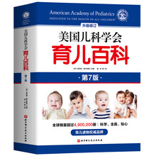 美国儿科学会育儿百科(第7版)