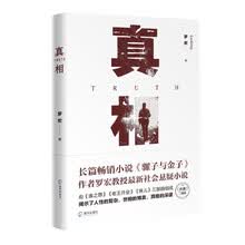 真相