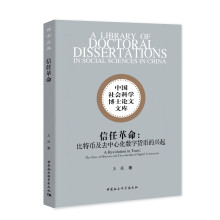 信任革命-（：比特币及去中心化数字货币的兴起）