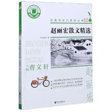 赵丽宏散文精选/名著阅读力养成丛书