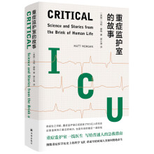 重症监护室的故事(重症监护室一线医生写给普通人的急救指南)