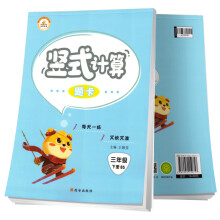 2021小学数学三年级下册竖式题卡·北师版/小学3年级数学思维训练强化专项训练解决问题找规律举一反三竖式计算大通关同步训练