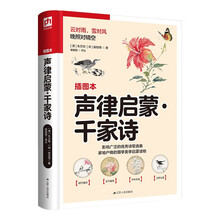 声律启蒙·千家诗（直抵中国传统文化源头，掌握古代诗词格律！）