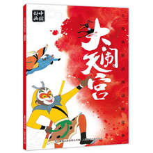 上海美影经典动画故事 大闹天宫