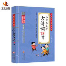 儿童国学经典诵读 小学生必背古诗词75首（彩图注音版 二维码名家音频诵读）