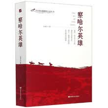 察哈尔英雄/中国抗战题材小说丛书
