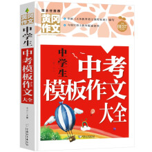 中学生中考模板作文大全（新版）黄冈作文 初中生作文书七八九789年级适用满分作文大全