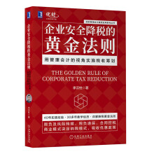 企业安全降税的黄金法则:用管理会计的视角实施税收筹划