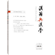 汉籍与汉学（总第六辑）