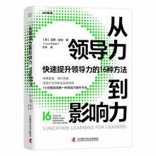 从领导力到影响力：快速提升领导力的16种方法