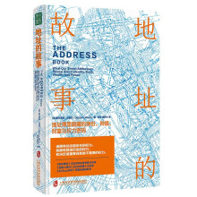 地址的故事：地址簿里隐藏的身份、种族、财富与权力密码（谁有了给街道命名的权力，就有了塑造历史的权力，和决定谁重要或者谁不重要的权力）