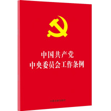 中国共产党中央委员会工作条例（32开红皮烫金）团购电话：010-89114335