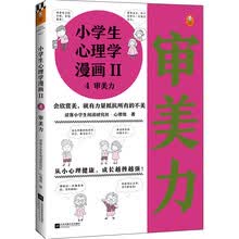 小学生心理学漫画Ⅱ审美力（从小心理健康，成长越挫越强！帮助孩子容纳美、感知美、欣赏美）