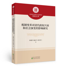 税制变革对清代政权兴衰和社会演变的影响研究