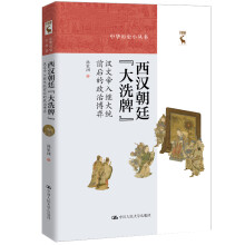 西汉朝廷“大洗牌”：汉文帝入继大统前后的政治博弈（中华历史小丛书）