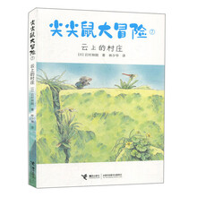 尖尖鼠大冒险(7云上的村庄)