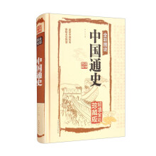 全彩图说中国通史 品读世界历史，汲取无穷智慧（国学典藏馆）