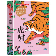 沈石溪推荐 动物小说 新版虎啸