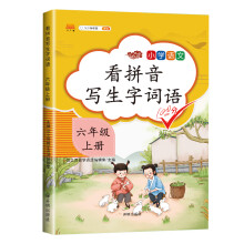 汉之简 小学生六年级上册看拼音写词语练字帖生字注音语文课本同步专项训练 习字本写字练习册彩绘版