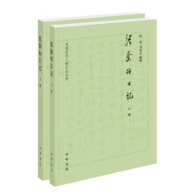 张荫桓日记（中国近代人物日记丛刊·全2册）