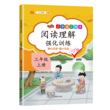 小学生三年级上册阅读理解强化训练课文内容课外阅读专项训练人教部编版语文教材同步练习册短文填空