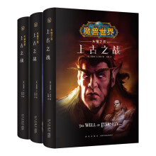 魔兽世界：上古之战（全三册）