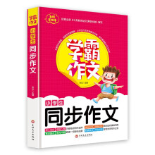 学霸作文--小学生同步作文