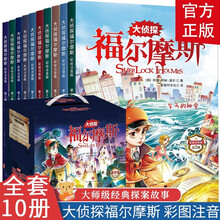 大侦探福尔摩斯第二辑 全10册 彩图注音版 夏洛克福尔摩斯探案 青少年课外阅读书籍侦探推理悬疑小说