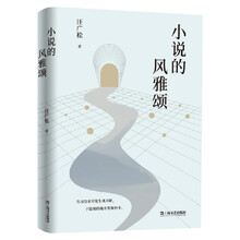 小说的风雅颂（学者、文学评论家汪广松精选评论集。重塑审美意境，践行诗性的批评。一篇好的文学批评，可抵一盘精彩的棋局！）
