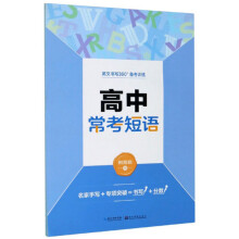 高中常考短语/英文书写360°备考训练