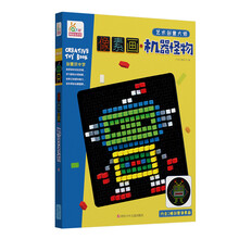 艺术创意大师系列-像素画·机器怪物