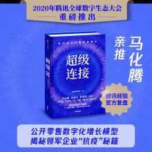 超级连接 用户驱动的零售新增长 腾讯经验官方复盘 马化腾推荐