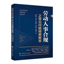 劳动人事合规之常见问题精要解答 惠所亮 企业劳动用工热点问题 法律普及社科专著