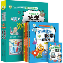 写给孩子的化学启蒙书（全4册）