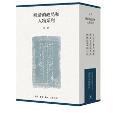 晚清的政局和人物系列（函套 全三册）