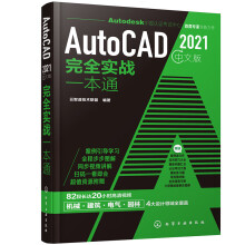 AutoCAD 2021中文版完全实战一本通