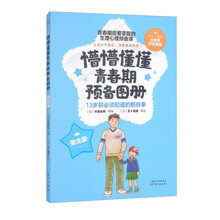 懵懵懂懂青春期预备图册（男生版）