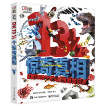 小猛犸童书：DK13 1/2个惊奇真相(精装)(7-14岁适读)