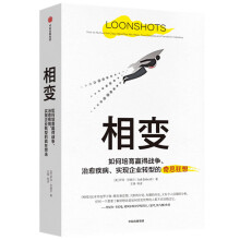 相变 如何培育赢得战争 治愈疾病 实现企业转型的奇思狂想 塔勒布 卡尼曼 克里斯坦森联袂推荐