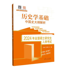 2024年全国硕士研究生入学考试历史学基础·中国史大纲解析