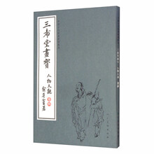 中国古代经典画谱集成 三希堂画宝 人物大观 卷四